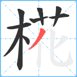 椛笔顺分解图片9