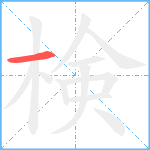 検笔顺分解图片1