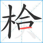 検笔顺分解图片10