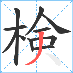 検笔顺分解图片11