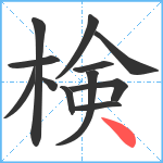 検笔顺分解图片12