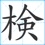 検笔顺分解图片13