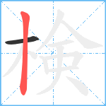 検笔顺分解图片2