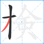 検笔顺分解图片3