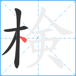 検笔顺分解图片4