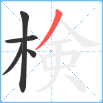 検笔顺分解图片5