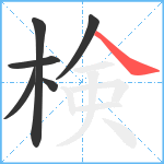 検笔顺分解图片6