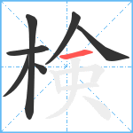 検笔顺分解图片7