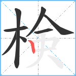 検笔顺分解图片8