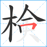 検笔顺分解图片9