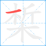 椞笔顺分解图片1