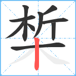 椞笔顺分解图片10