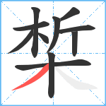 椞笔顺分解图片11