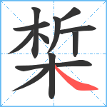 椞笔顺分解图片12