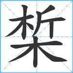 椞笔顺分解图片13