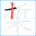 椞笔顺分解图片2