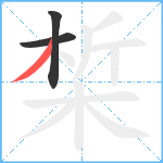 椞笔顺分解图片3