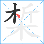 椞笔顺分解图片4