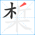 椞笔顺分解图片5