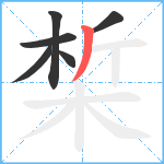 椞笔顺分解图片6