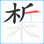 椞笔顺分解图片7