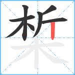 椞笔顺分解图片8