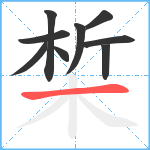 椞笔顺分解图片9