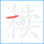 椟笔顺分解图片1