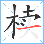 椟笔顺分解图片10