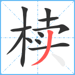 椟笔顺分解图片11