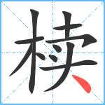 椟笔顺分解图片12