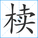 椟笔顺分解图片13