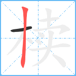 椟笔顺分解图片2