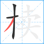 椟笔顺分解图片3