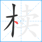 椟笔顺分解图片4