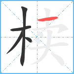 椟笔顺分解图片5