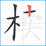 椟笔顺分解图片6