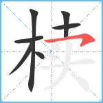 椟笔顺分解图片7