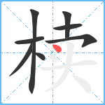 椟笔顺分解图片8