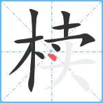 椟笔顺分解图片9