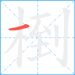 椡笔顺分解图片1