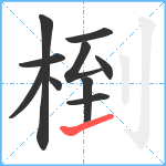 椡笔顺分解图片10