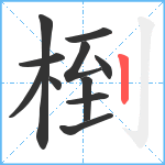 椡笔顺分解图片11