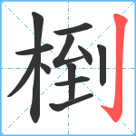 椡笔顺分解图片12