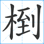 椡笔顺分解图片13