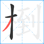 椡笔顺分解图片3