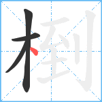 椡笔顺分解图片4