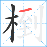 椡笔顺分解图片5