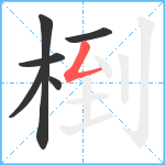 椡笔顺分解图片6