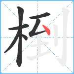 椡笔顺分解图片7